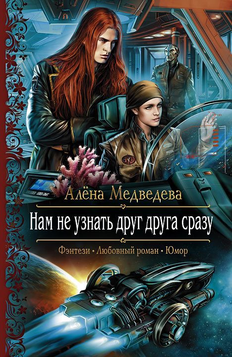 Обложка книги «Нам не узнать друг друга сразу»