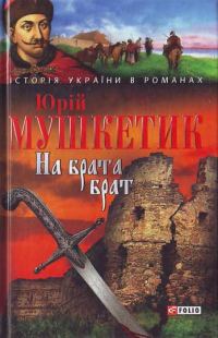Обложка книги «На брата брат»