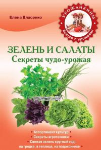 Обложка книги «Зелень и салаты. Секреты чудо-урожая»