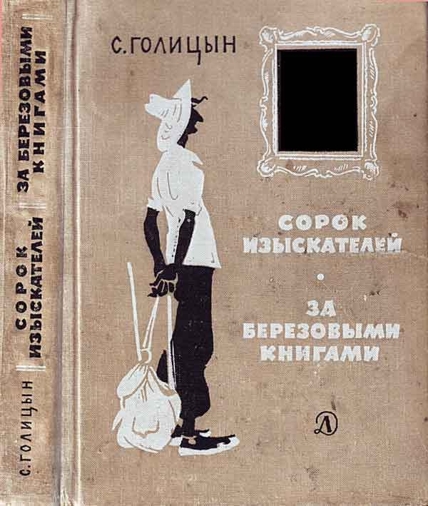Обложка книги «Сорок изыскателей. За берёзовыми книгами»