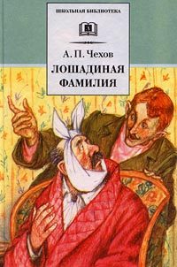 Обложка книги «Лошадиная фамилия»