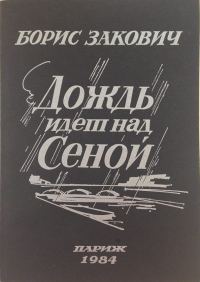 Обложка книги «Дождь идет над Сеной»