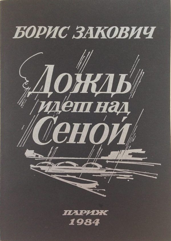 Обложка книги «Дождь идет над Сеной»