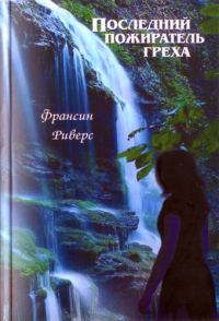 Обложка книги «Последний пожиратель греха»