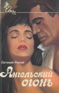 Обложка книги «Ангельский огонь»