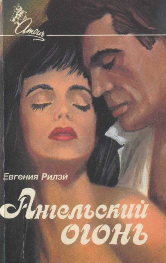 Обложка книги «Ангельский огонь»