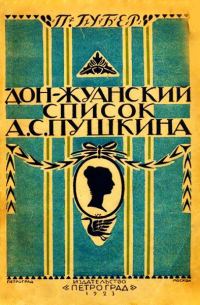 Обложка книги «Донжуанский список Пушкина»