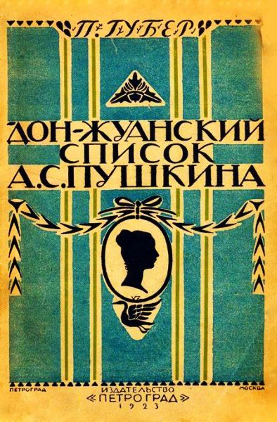 Обложка книги «Донжуанский список Пушкина»