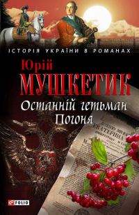 Обложка книги «Останній гетьман. Погоня»
