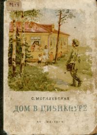 Обложка книги «Дом в Цибикнуре»