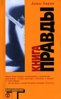 Обложка книги «Книга правды»