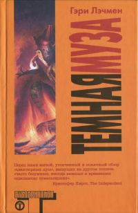 Обложка книги «Темная муза»