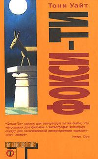 Обложка книги «Фокси-Ти»