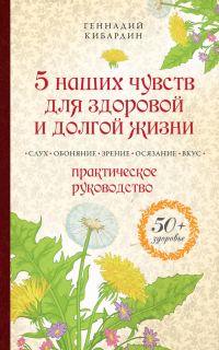 Обложка книги «5 наших чувств для здоровой и долгой жизни. Практическое руководство»