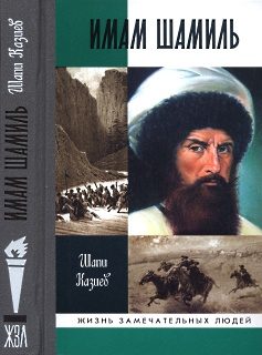 Обложка книги «Имам Шамиль»