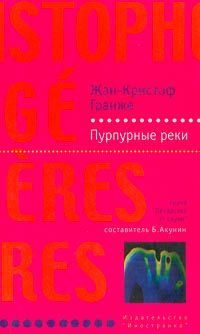 Обложка книги «Пурпурные реки»