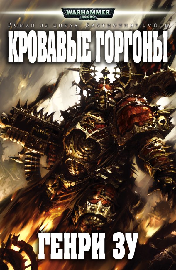 Обложка книги «Кровавые Горгоны»