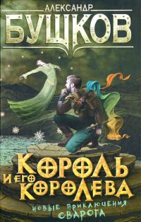 Обложка книги «Король и его королева»