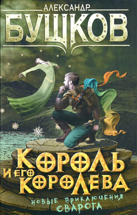 Обложка книги «Король и его королева»