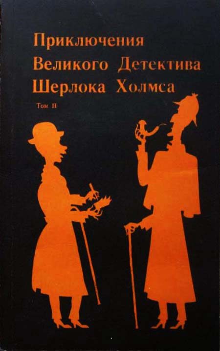 Обложка книги «Конец Шерлока Хольмса»