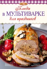 Обложка книги «Блюда в мультиварке для праздников»