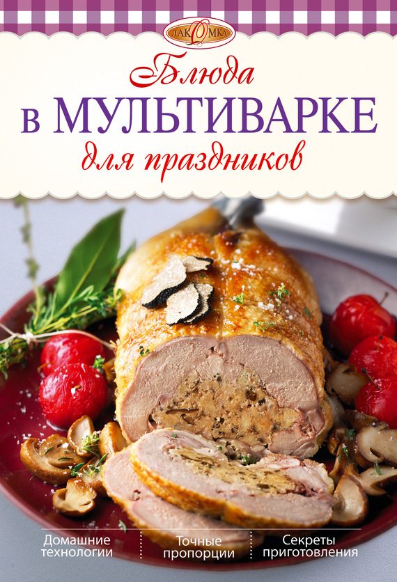 Обложка книги «Блюда в мультиварке для праздников»