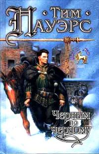 Обложка книги «Черным по черному»