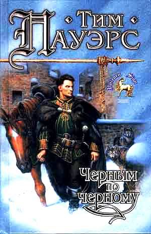 Обложка книги «Черным по черному»