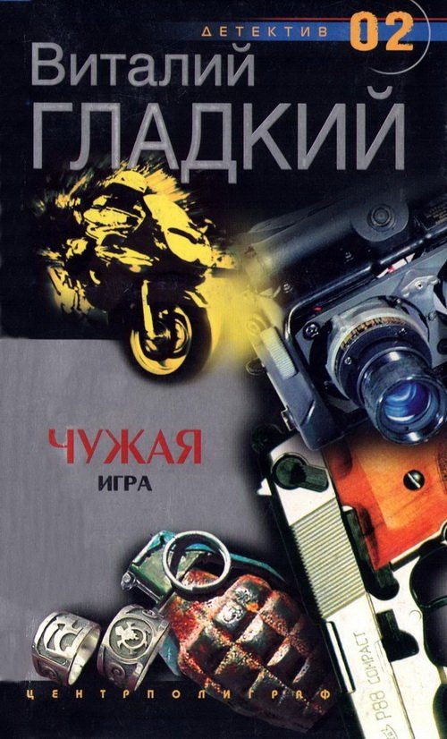 Обложка книги «Чужая игра»