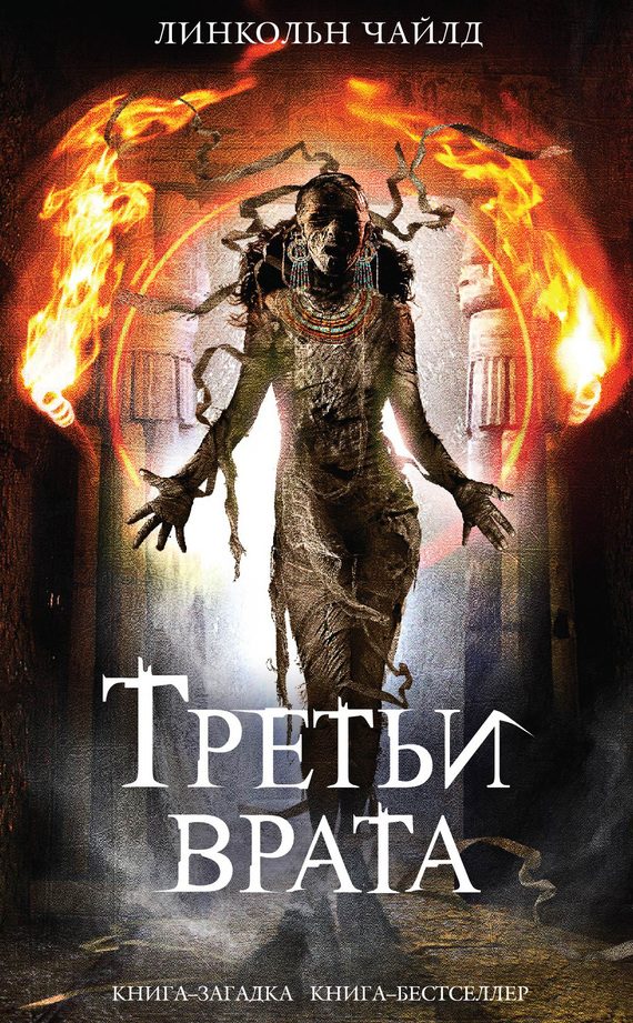 Обложка книги «Третьи врата»