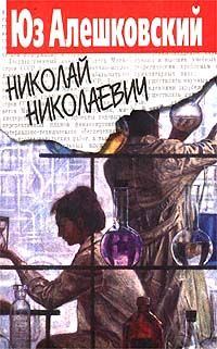 Обложка книги «Николай Николаевич»