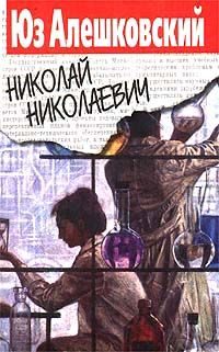 Обложка книги «Николай Николаевич»