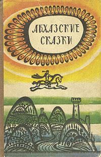 Обложка книги «Абхазские сказки»