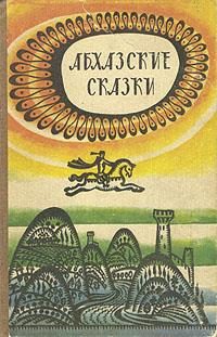 Обложка книги «Абхазские сказки»