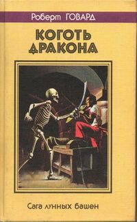 Обложка книги «Коготь дракона. Сага лунных башен»