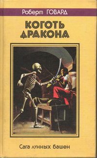 Обложка книги «Коготь дракона. Сага лунных башен»