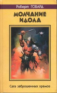 Обложка книги «Молчание идола. Сага заброшенных храмов»
