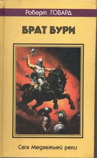 Обложка книги «Брат бури. Сага Медвежьей реки»