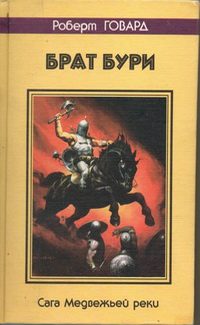 Обложка книги «Брат бури. Сага Медвежьей реки»