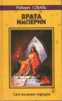 Обложка книги «Врата империи. Сага вольных городов»