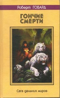 Обложка книги «Гончие смерти. Сага дальних миров»