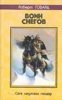 Обложка книги «Воин снегов. Сага ледяных пещер»