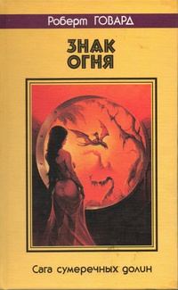 Обложка книги «Знак огня. Сага сумеречных долин»