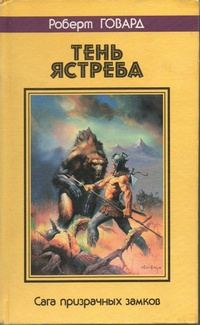 Обложка книги «Тень ястреба. Сага призрачных замков»