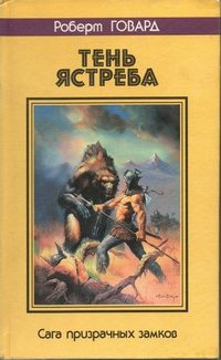 Обложка книги «Тень ястреба. Сага призрачных замков»
