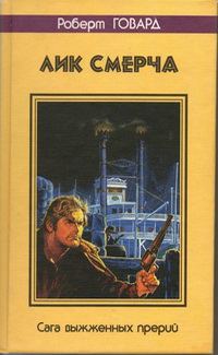 Обложка книги «Лик смерча. Сага выжженных прерий»