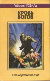 Обложка книги «Кровь богов. Сага мертвых песков»