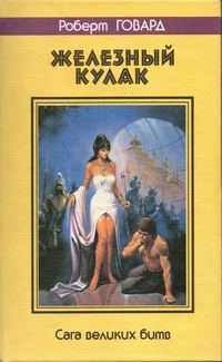 Обложка книги «Железный кулак. Сага великих битв»