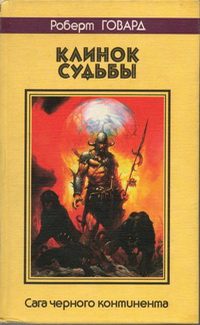 Обложка книги «Клинок судьбы. Сага Черного Континента»