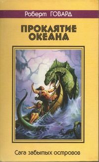 Обложка книги «Проклятие океана. Сага забытых островов»